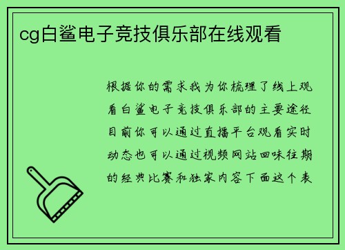 cg白鲨电子竞技俱乐部在线观看