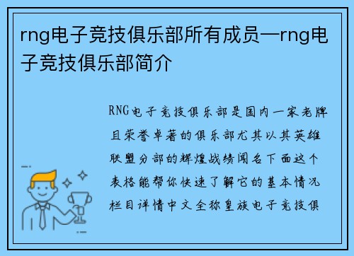 rng电子竞技俱乐部所有成员—rng电子竞技俱乐部简介