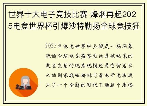 世界十大电子竞技比赛 烽烟再起2025电竞世界杯引爆沙特勒扬全球竞技狂潮