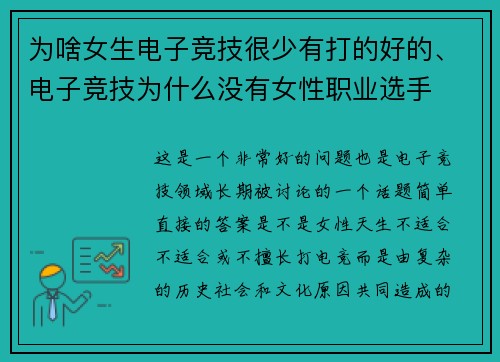 为啥女生电子竞技很少有打的好的、电子竞技为什么没有女性职业选手