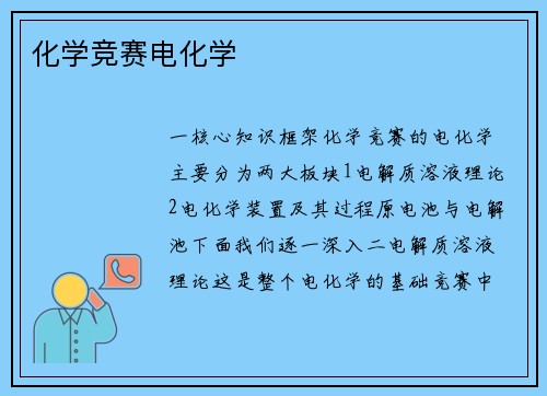 化学竞赛电化学