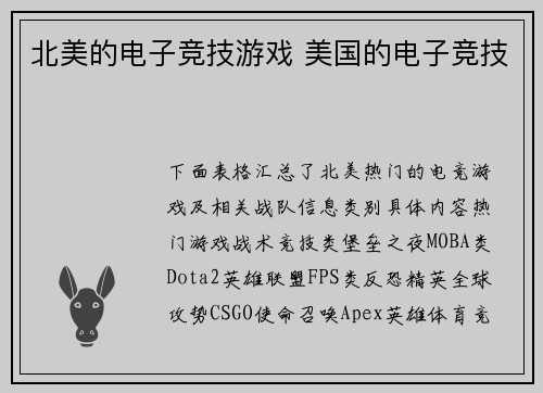 北美的电子竞技游戏 美国的电子竞技