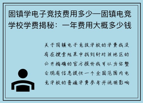 固镇学电子竞技费用多少—固镇电竞学校学费揭秘：一年费用大概多少钱？