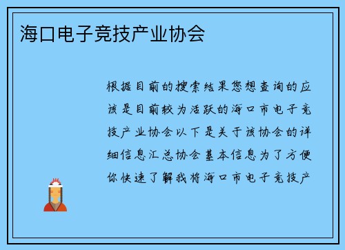 海口电子竞技产业协会
