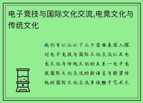 电子竞技与国际文化交流,电竞文化与传统文化