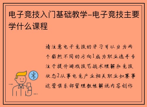 电子竞技入门基础教学-电子竞技主要学什么课程