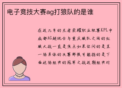 电子竞技大赛ag打狼队的是谁