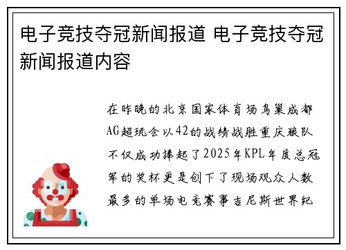 电子竞技夺冠新闻报道 电子竞技夺冠新闻报道内容